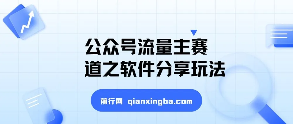 公众号流量主软件分享玩法：条条爆款，搭配网盘拉新