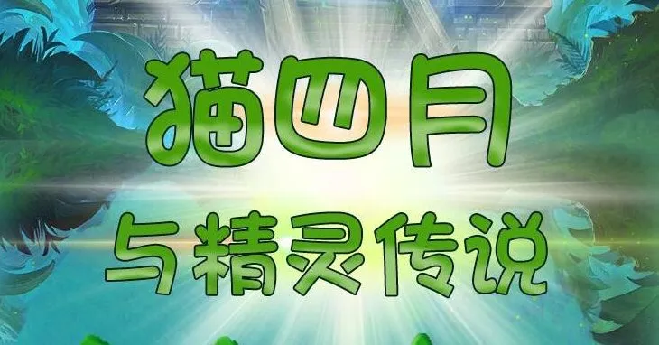 儿童睡前故事《猫四月与精灵传说》498集
