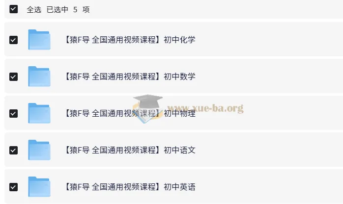 猿辅导初中化学、数学、物理、语文、英语全国通用视频课程