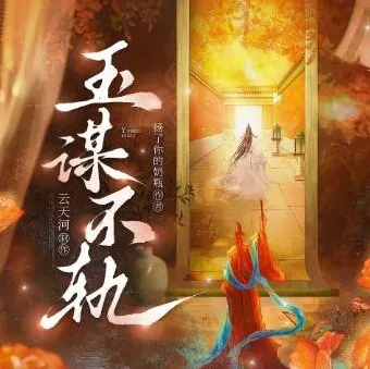 有声小说《玉谋不轨》 云天河播讲 906集全本完结