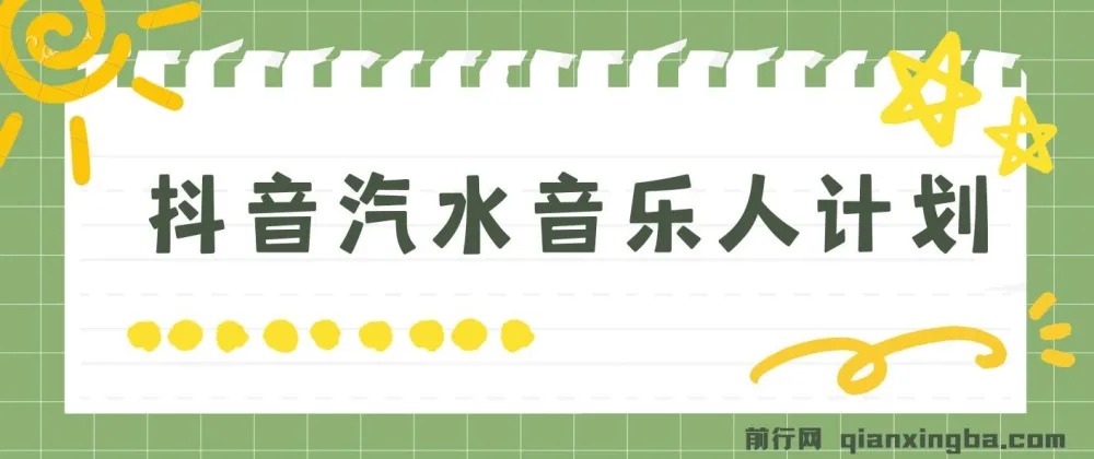 抖音汽水音乐人计划：轻松月入5000+