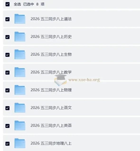 2026版《53同步》八年级上册全科资料