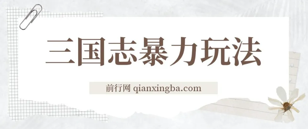 《三国志》暴力玩法课程：6秒视频，200播放量700收益教学分享