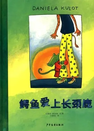 儿童绘本故事《鳄鱼爱上长颈鹿》PPT：趣味亲子阅读资源