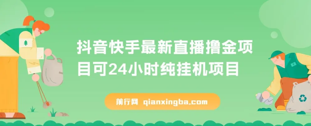 抖音快手直播撸金项目：可24小时纯挂机的赚钱新玩法