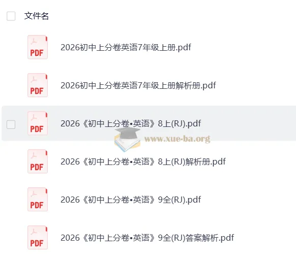 2026上分卷 初中英语上册7-9年级（人教）