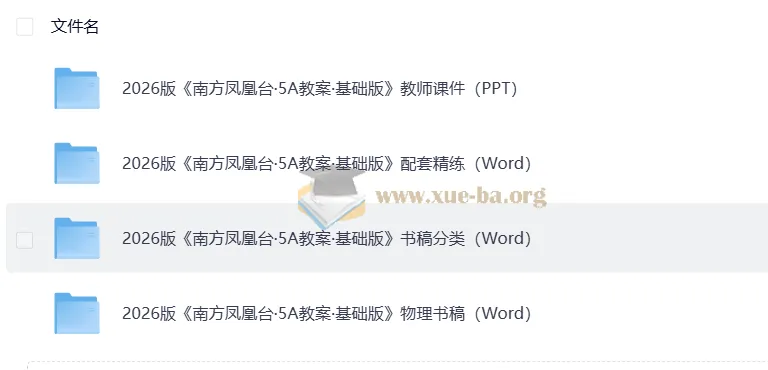2026版南方凤凰台高考物理一轮复习：5A教案基础版全配套资源