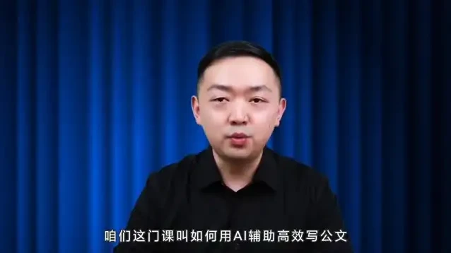 梅俊AI公文写作16讲：高效技巧全解析