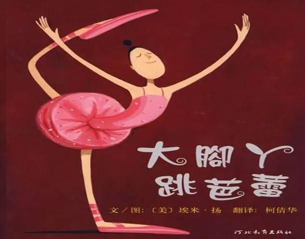 儿童绘本故事《大脚丫跳芭蕾》PPT