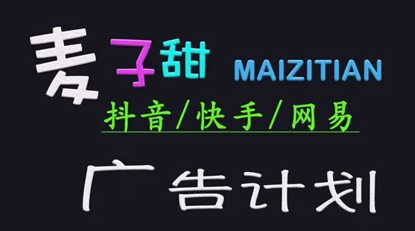 麦子甜零基础广告计划课程：适用于抖音、快手、网易