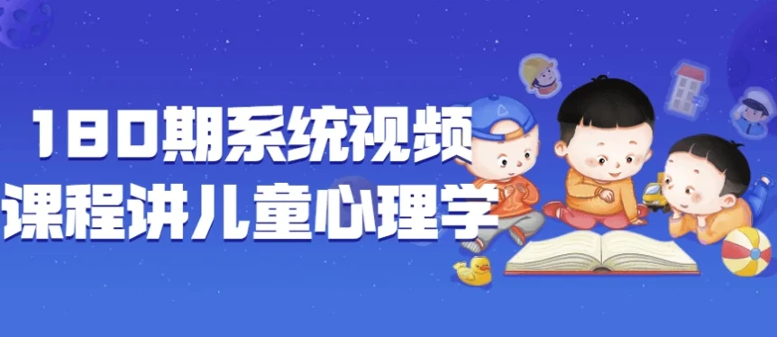 180期系统视频课程：儿童心理学