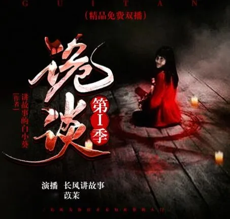 有声小说《诡谈》第一季 - 长风讲故事播音