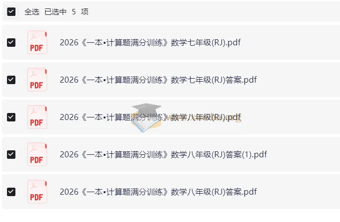 2026版初中《一本》数学计算题满分训练（7、8年级 人教）