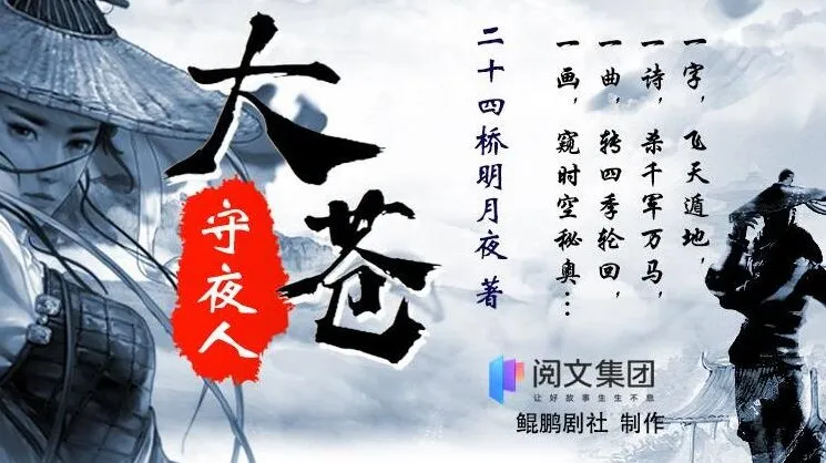 有声小说《大苍守夜人》多人有声剧全1926集完结