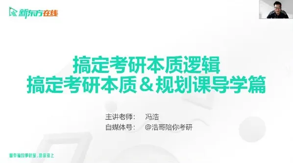 新东方在线冯浩2026大学考研择校择专业指导