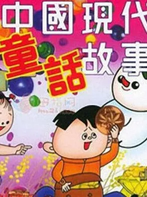 儿童睡前故事《中国现代童话大全》192集MP3有声资源