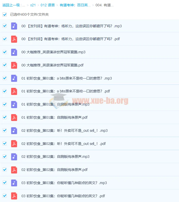 有道考神：百日英语听力训练【完结】