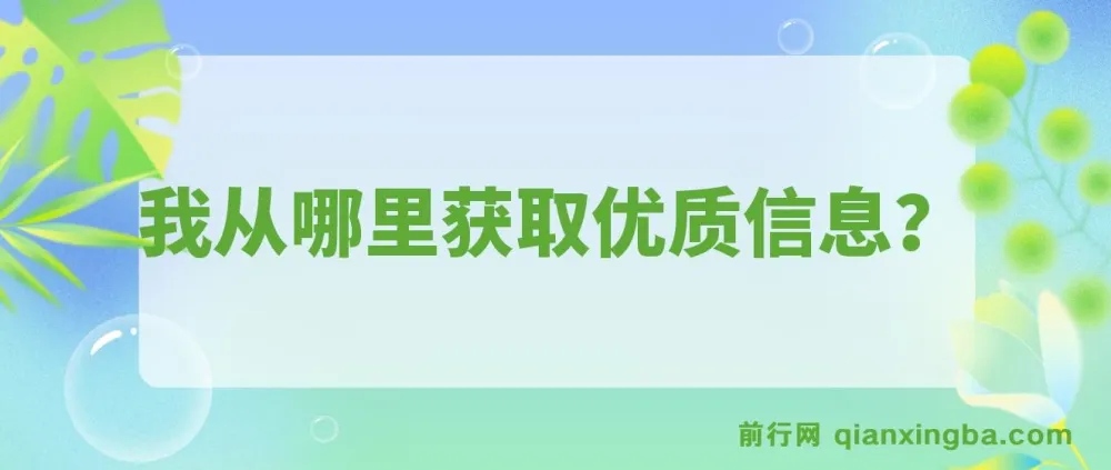 《我从哪里获取优质信息？》付费文章分享