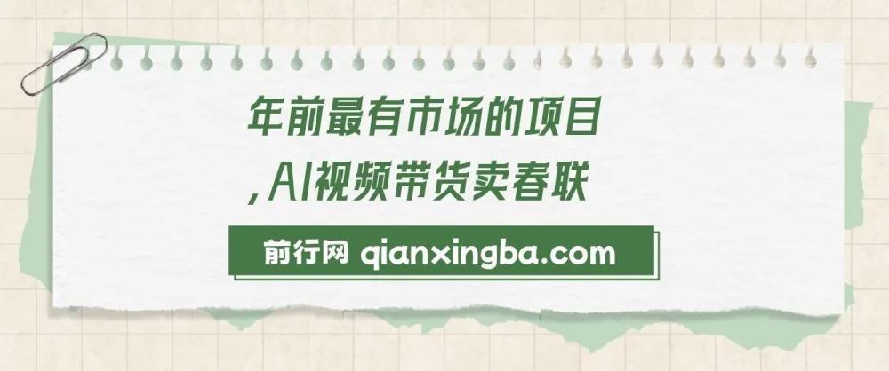 AI视频带货卖春联：年前火爆项目，开启爆单模式