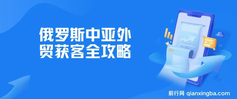 俄罗斯中亚外贸获客全攻略：详解Yandex、VK运营及实操技巧