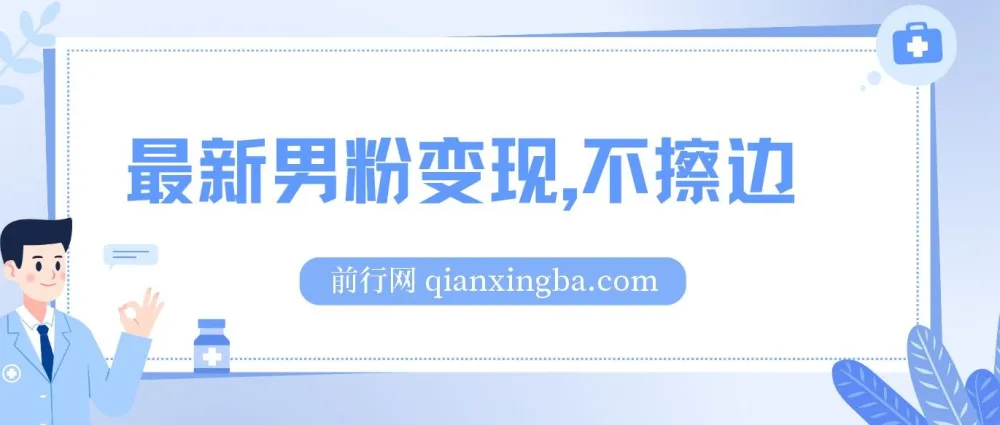 最新男粉变现项目：不擦边、不封号，日入300+
