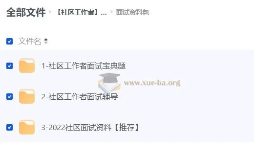 社区工作者面试资料合集