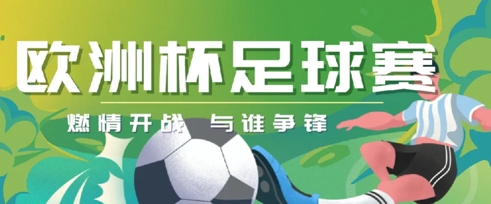 2024欧洲杯足球赛多场精彩对决