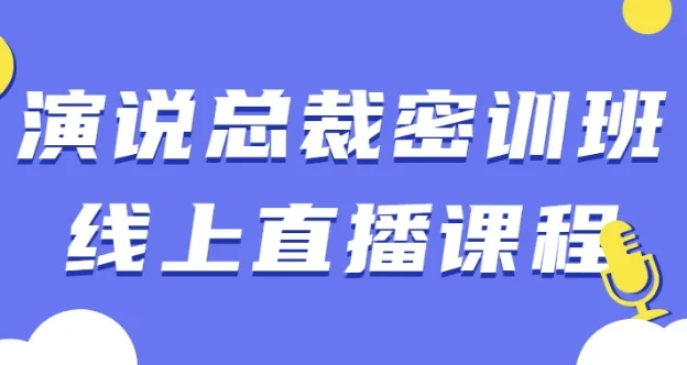 演说总裁密训班线上直播课程