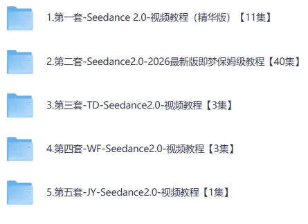 即梦Seedance2.0新版5套保姆级教程：手把手教你制作高质量AI短视频