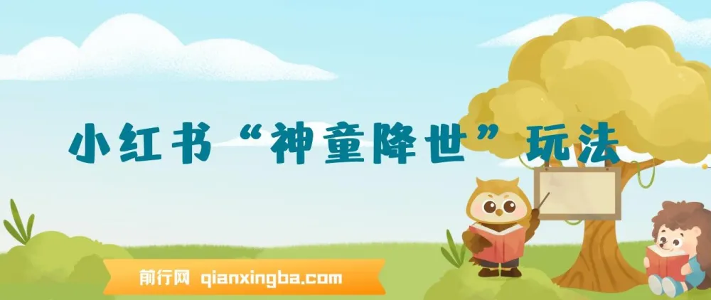 小红书“神童降世”玩法：暴力起号，私域变现，0基础玩转育婴法则年入几十万