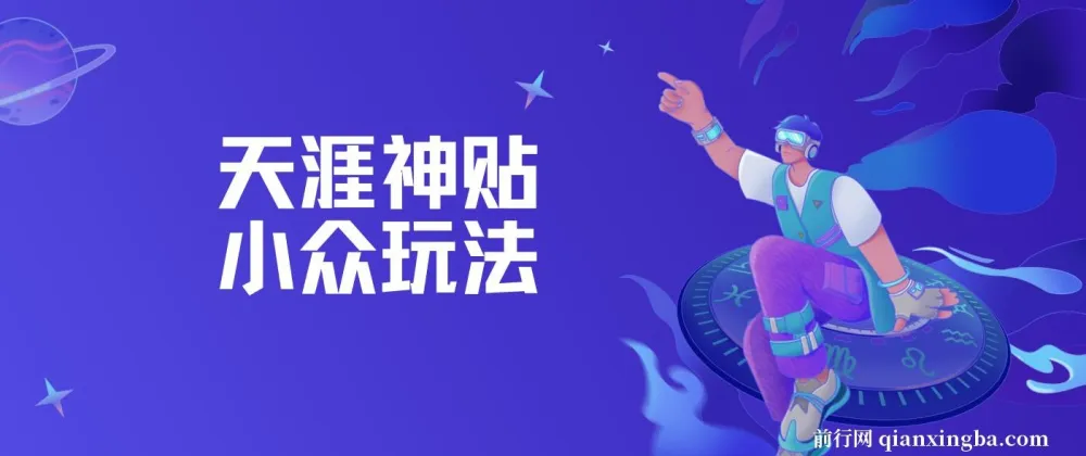 天涯神贴小众玩法教程：冷门赛道，坚持更新日赚可观