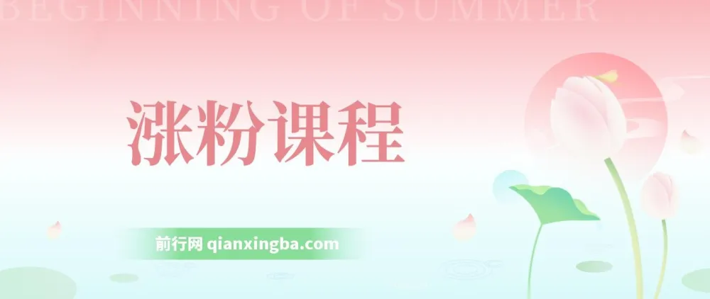 抖音快手涨粉课程：助你涨粉，小白也能日入500+