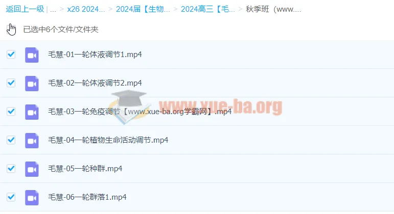 2024高三高考生物秋季班（毛慧主讲）