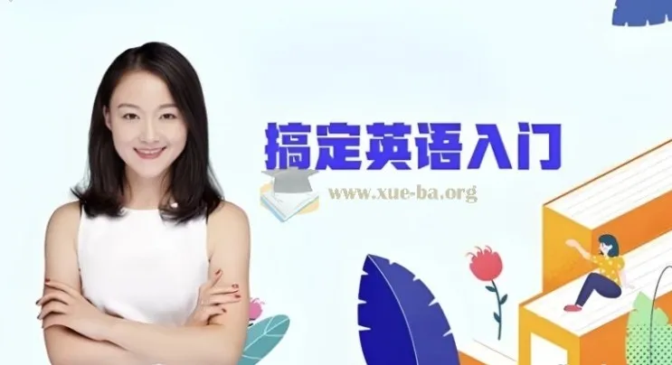 霍娜新概念英语第一二册及自然拼读全系列课程（2024新版）