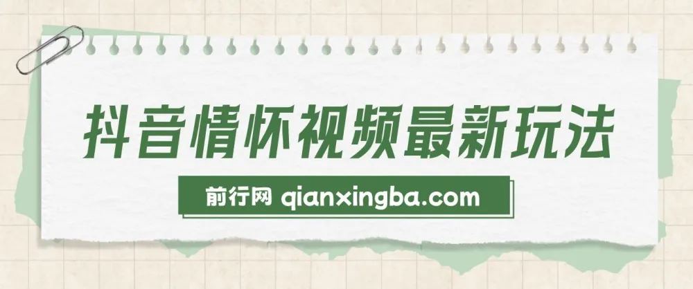 抖音情怀视频玩法：多种变现方式，单视频轻松变现1000+