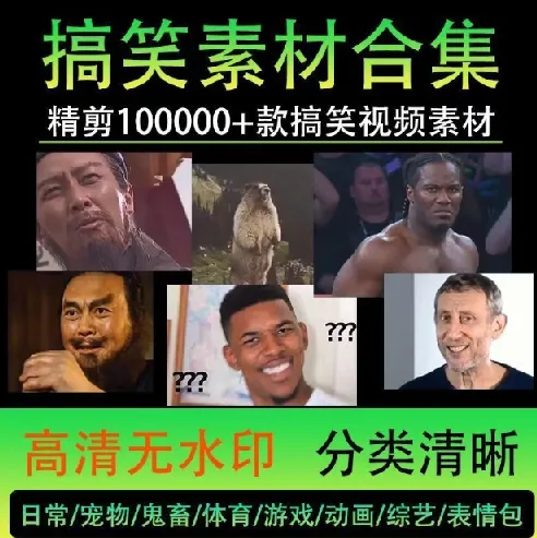 100000份高清搞笑素材合集：创作者的福音