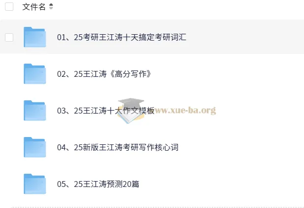 王江涛2025考研英语资源合辑