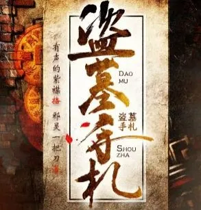 有声小说《盗墓手札》（754集完结）