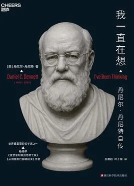 《我一直在想》：丹尼尔·丹尼特的思想人生