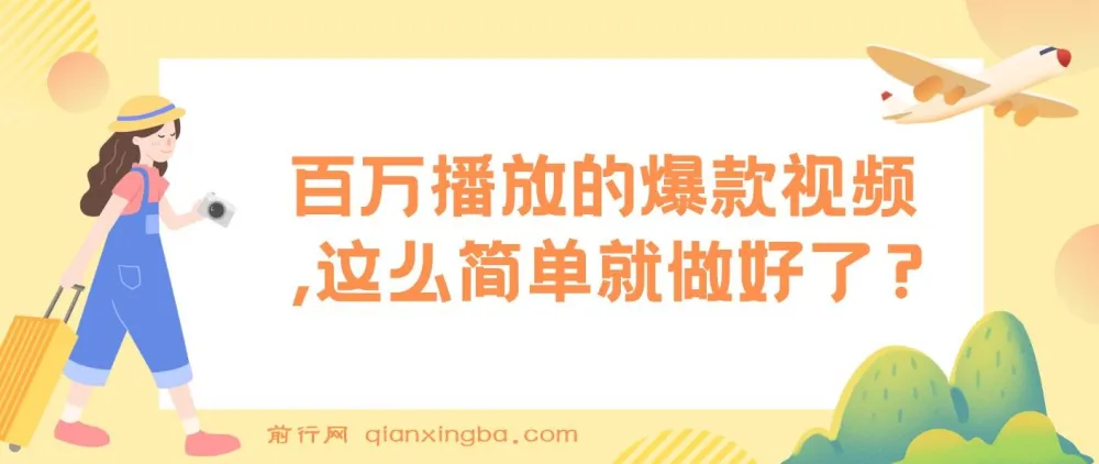揭秘：百万播放爆款视频轻松制作项目