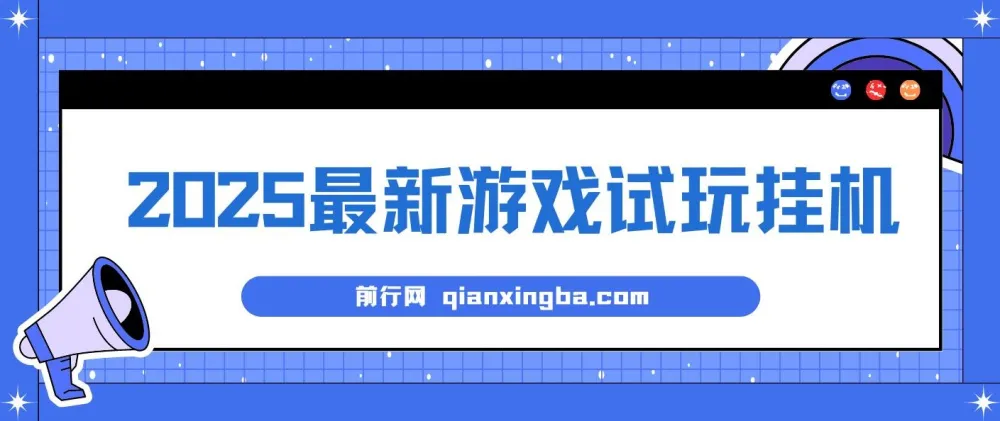 游戏试玩挂机项目：长久稳定，解放双手获高收益