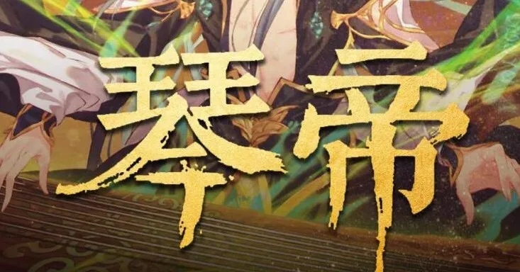 有声小说《琴帝》 李满超播讲 780集全本完结