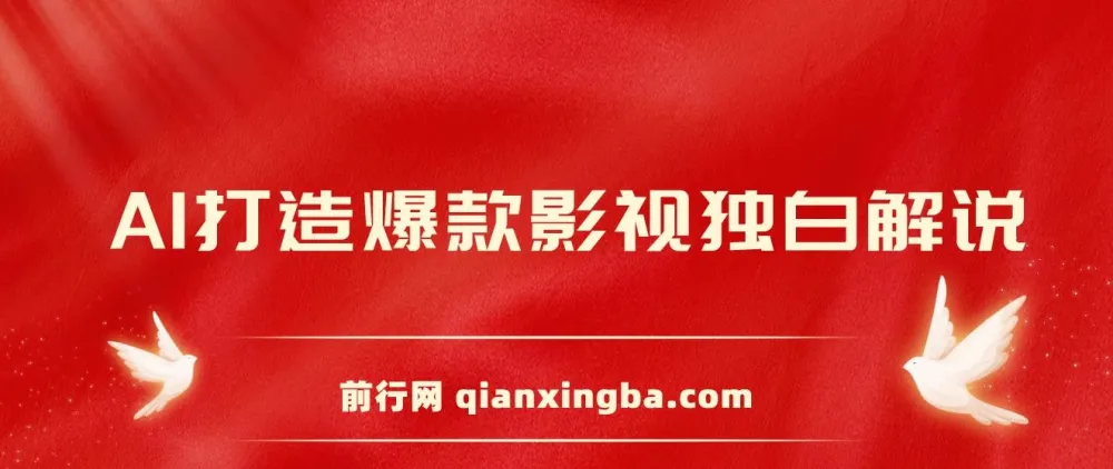 AI打造爆款影视独白解说课程：流量爆款玩法，引爆短视频流量