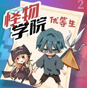 趣味校园故事《怪物学院之优等生2》 作者：北少侠