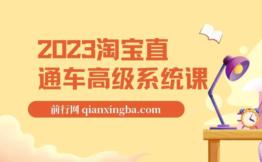 淘宝直通车高级系统课：实操、系统、实时的完整体系教学