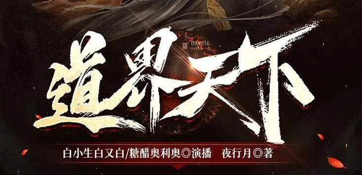 有声小说《道界天下》3457集全本完结