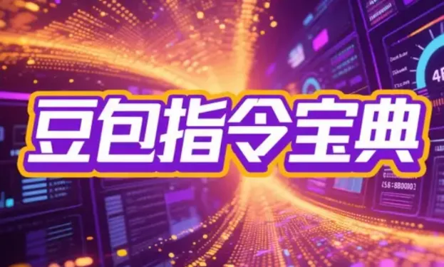 2025豆包指令八大类型提示词合集