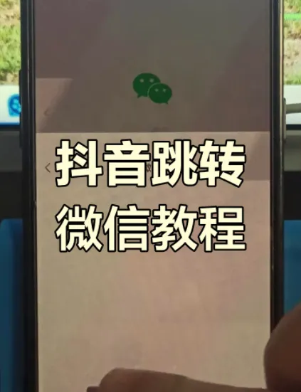 抖音私信卡片一键跳转微信引流加粉实战教程