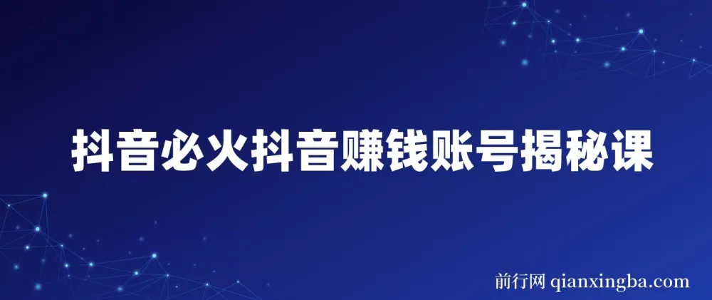 抖音赚钱账号揭秘课：掌握必火秘诀