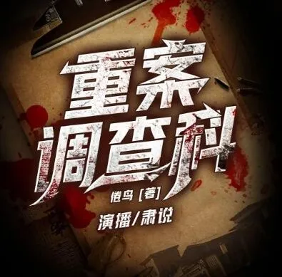 有声小说《重案调查科》1349集